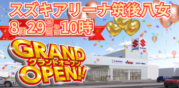 スズキアリーナ筑後八女　8/29㊏午前10時　グランドオープン！！